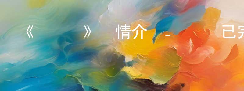 柏一的個人主頁,《書靈記》詳情介紹_書靈記已完結在線觀看_書靈記迅雷下載_國漫
